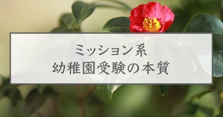 白百合学園幼稚園」の人気タグ記事一覧｜note ――つくる