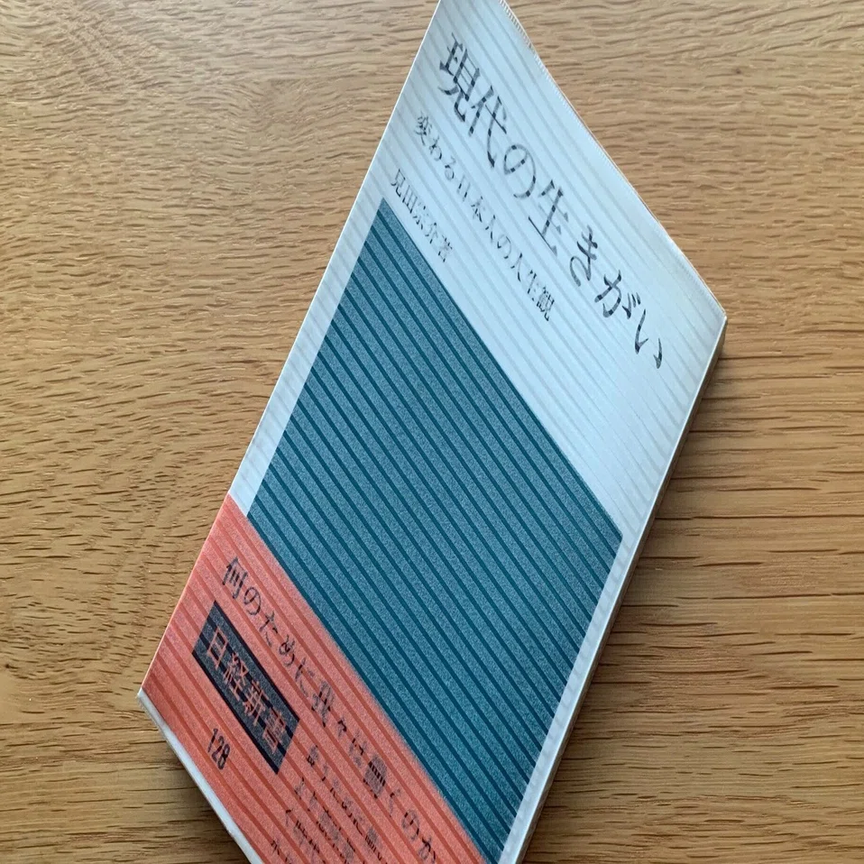 見田宗介『現代の生きがい』（日経新書）その2｜菱岡憲司