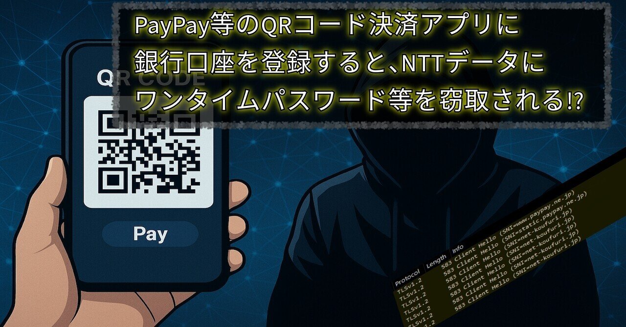 PayPay等のQRコード決済アプリに銀行口座を登録すると、NTTデータにワンタイムパスワード等を窃取される!?｜be unique