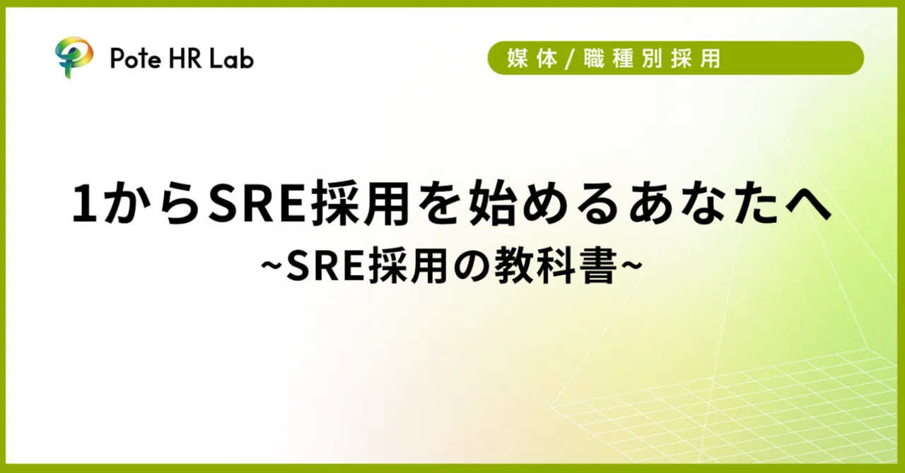 Sre Notes 1からSRE採用を始めるあなたへ|SRE採用の教科書|ポテンシャライト