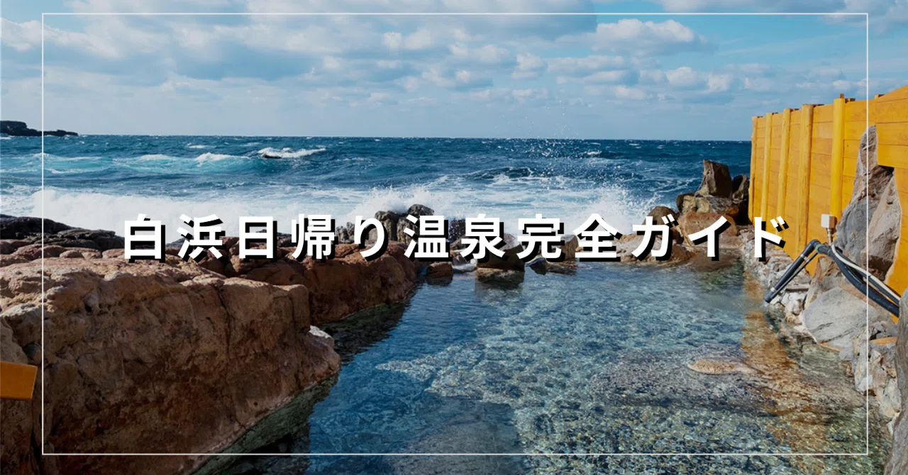 【保存版】白浜の日帰り温泉完全ガイド|シラハマニア|白浜情報