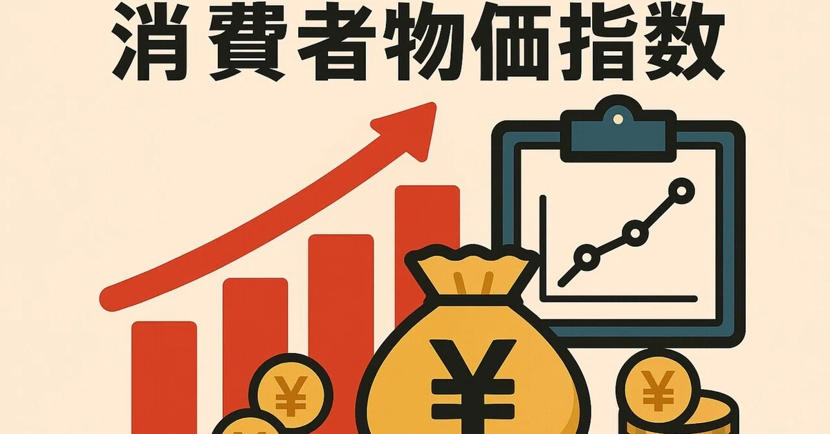 【2025年】消費者物価指数（CPI）の上昇とその構造的背景｜reika1021 🎈