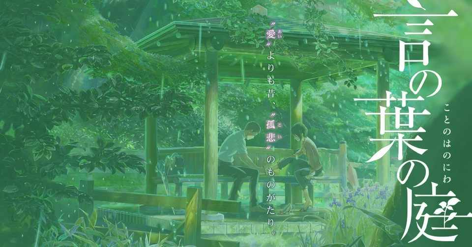 鑑賞感想019 言の葉の庭 なおぽんちょ Note