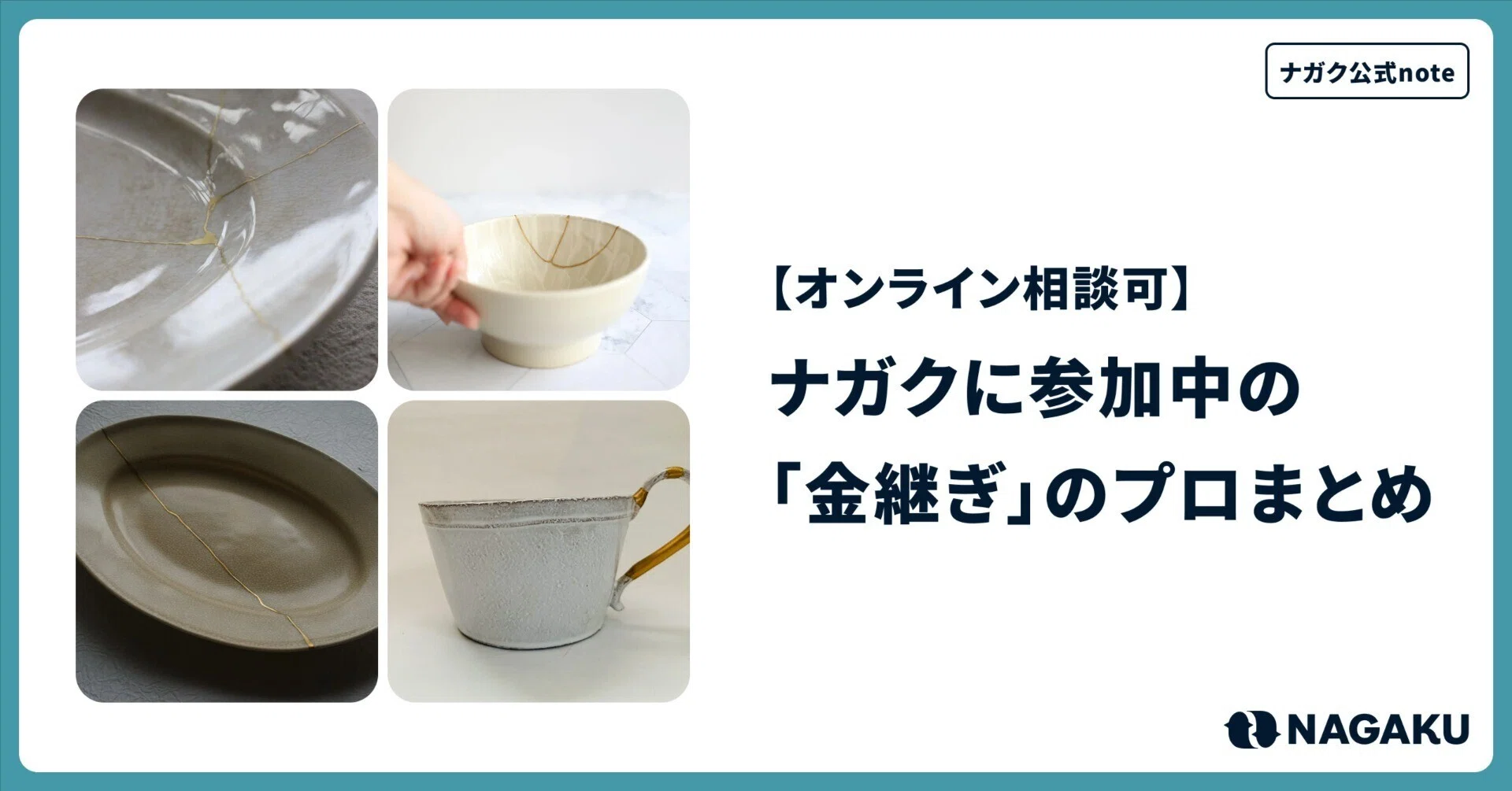 金継ぎのプロまとめ 【ナガクでオンライン相談可】｜ナガク公式