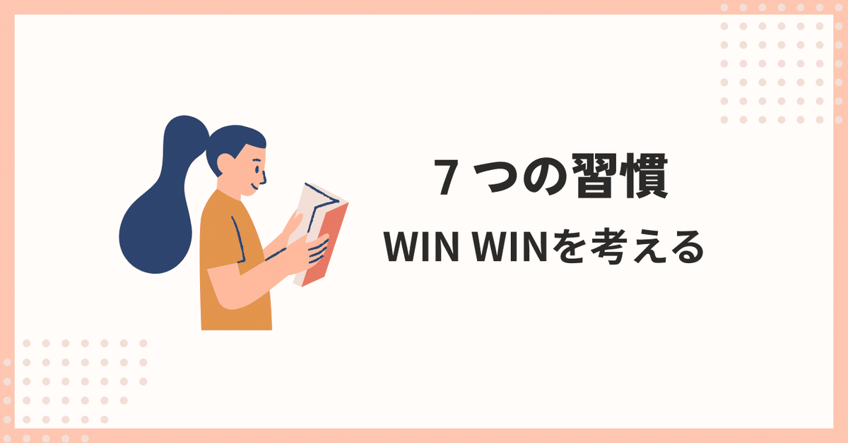 7つの習慣（WINWINを考える）｜竹嶋勇