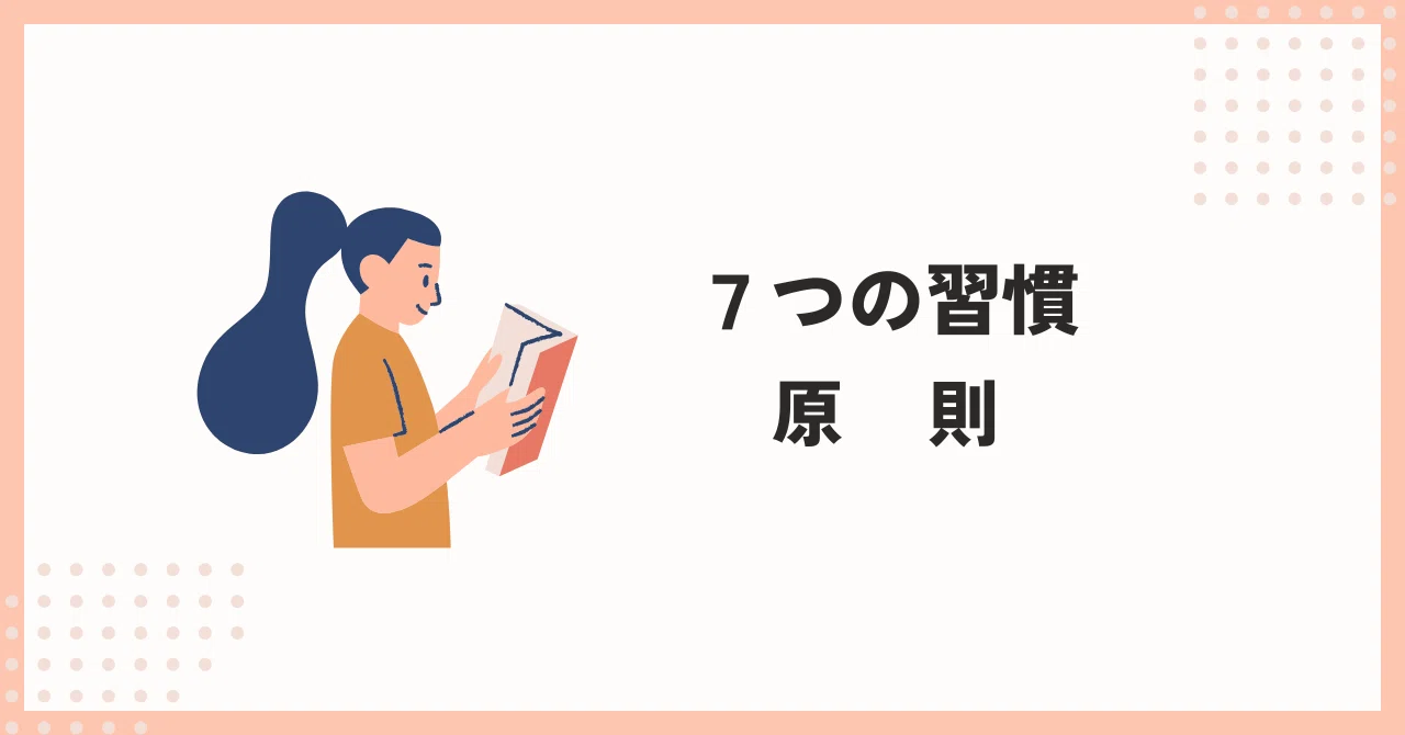 7つの習慣(原則)|竹シマ