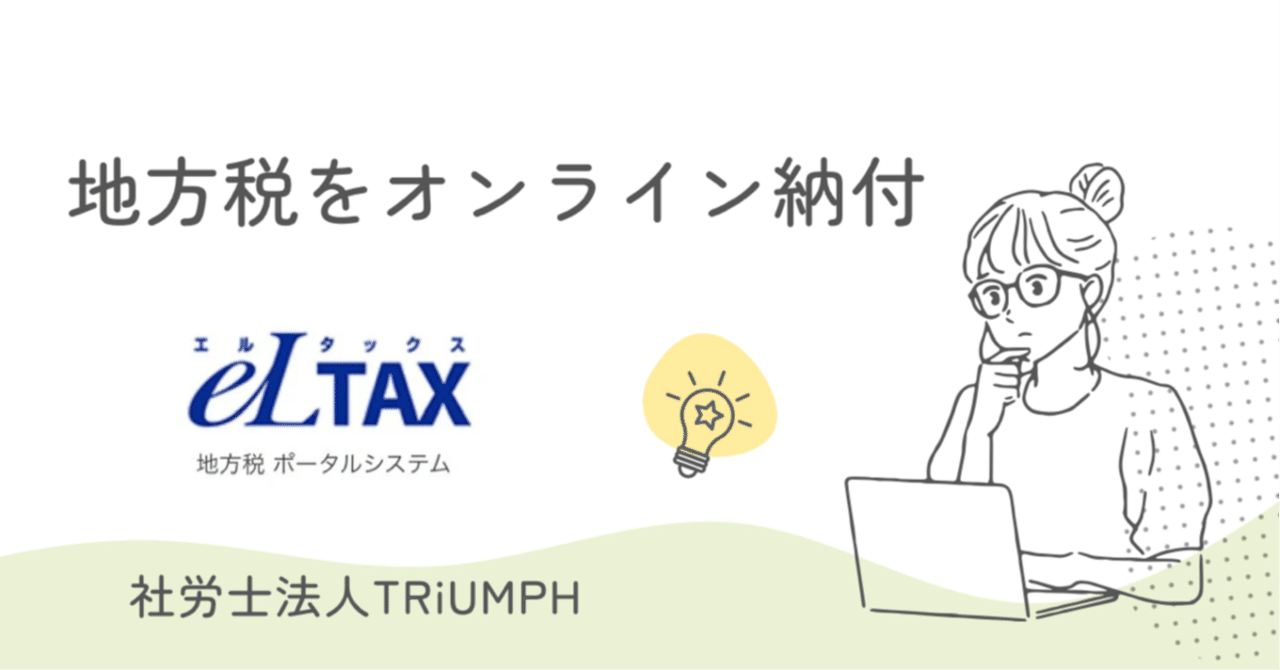 保存版】特徴住民税をeLTAX（オンライン）で納付する方法を