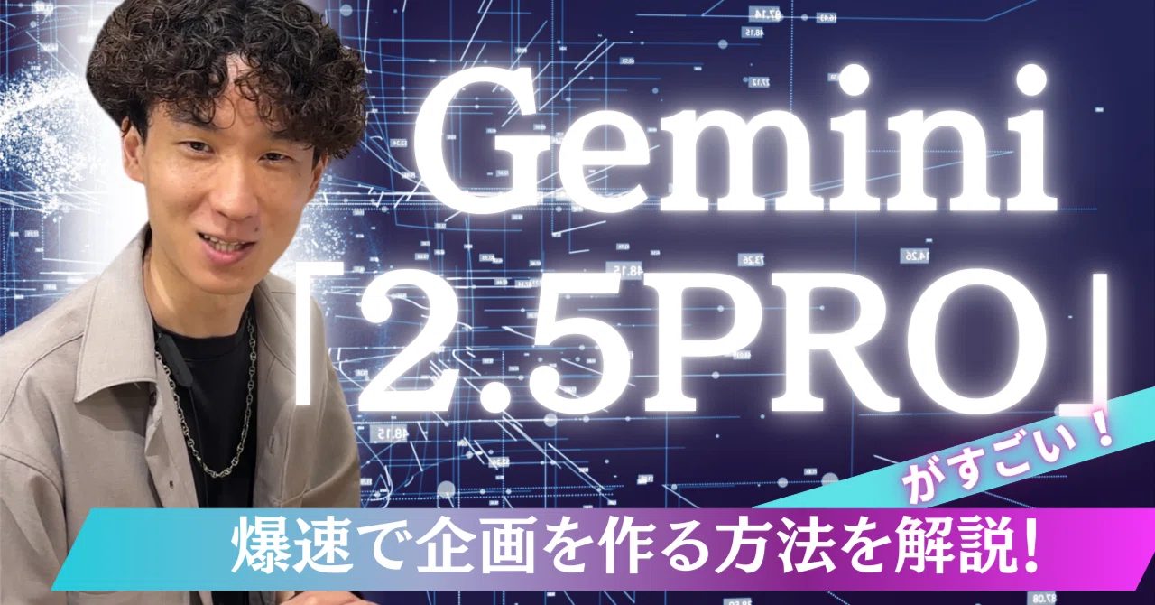 Gemini 2.5 pro」がすごい！爆速で企画を作る方法を解説！｜天狼院書店