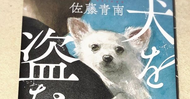 愛犬家連続殺人　角川文庫　志麻 永幸 愛犬家連続殺人 (角川文庫 し 25-1) | 志麻 永幸 |本 | 通販