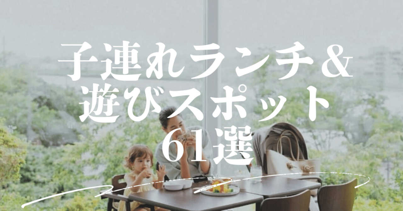 都内｜赤ちゃん連れで行けるお出かけスポット61選【近辺おしゃれカフェ・遊び場】｜yoyo