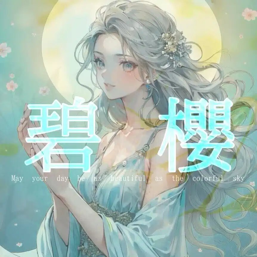 文女碧櫻(あやめあお)