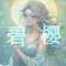 文女碧櫻(あやめあお)