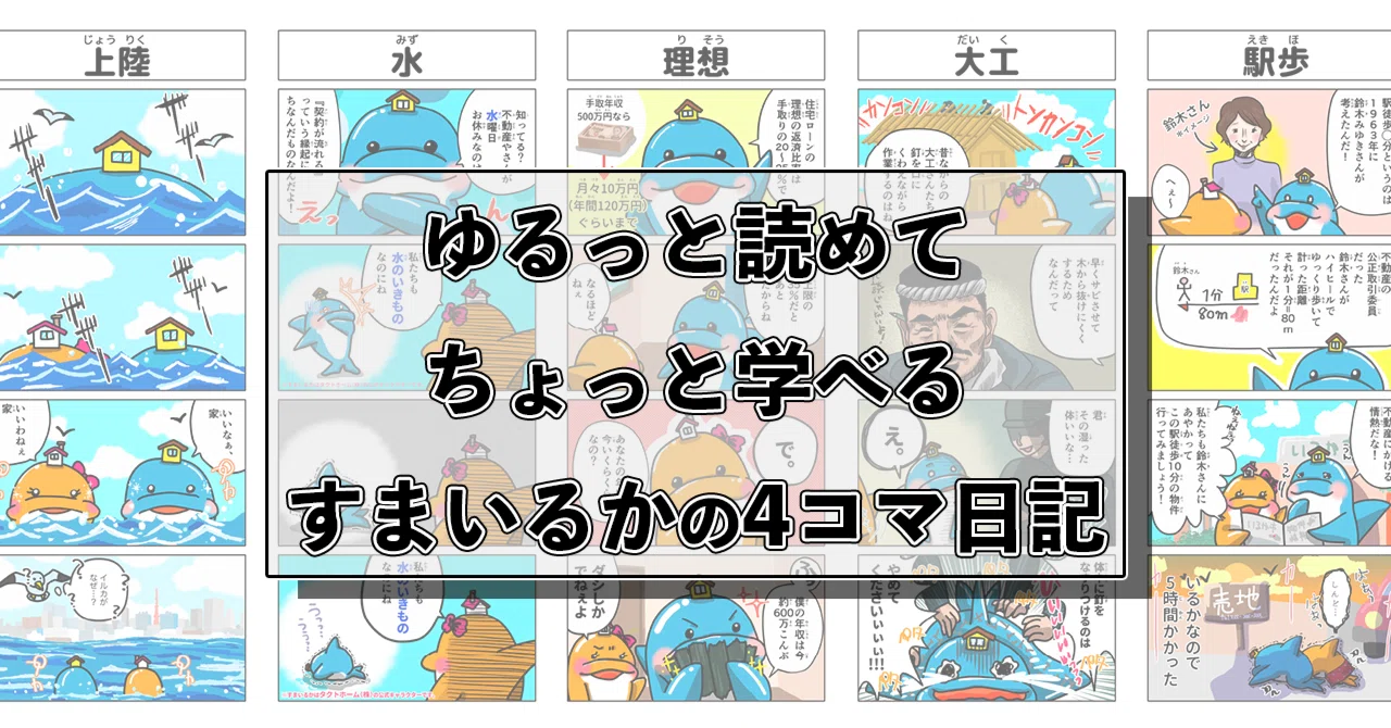 おうちに関する‟ほっこり4コマ漫画”はじめました。｜タクトホーム公式note