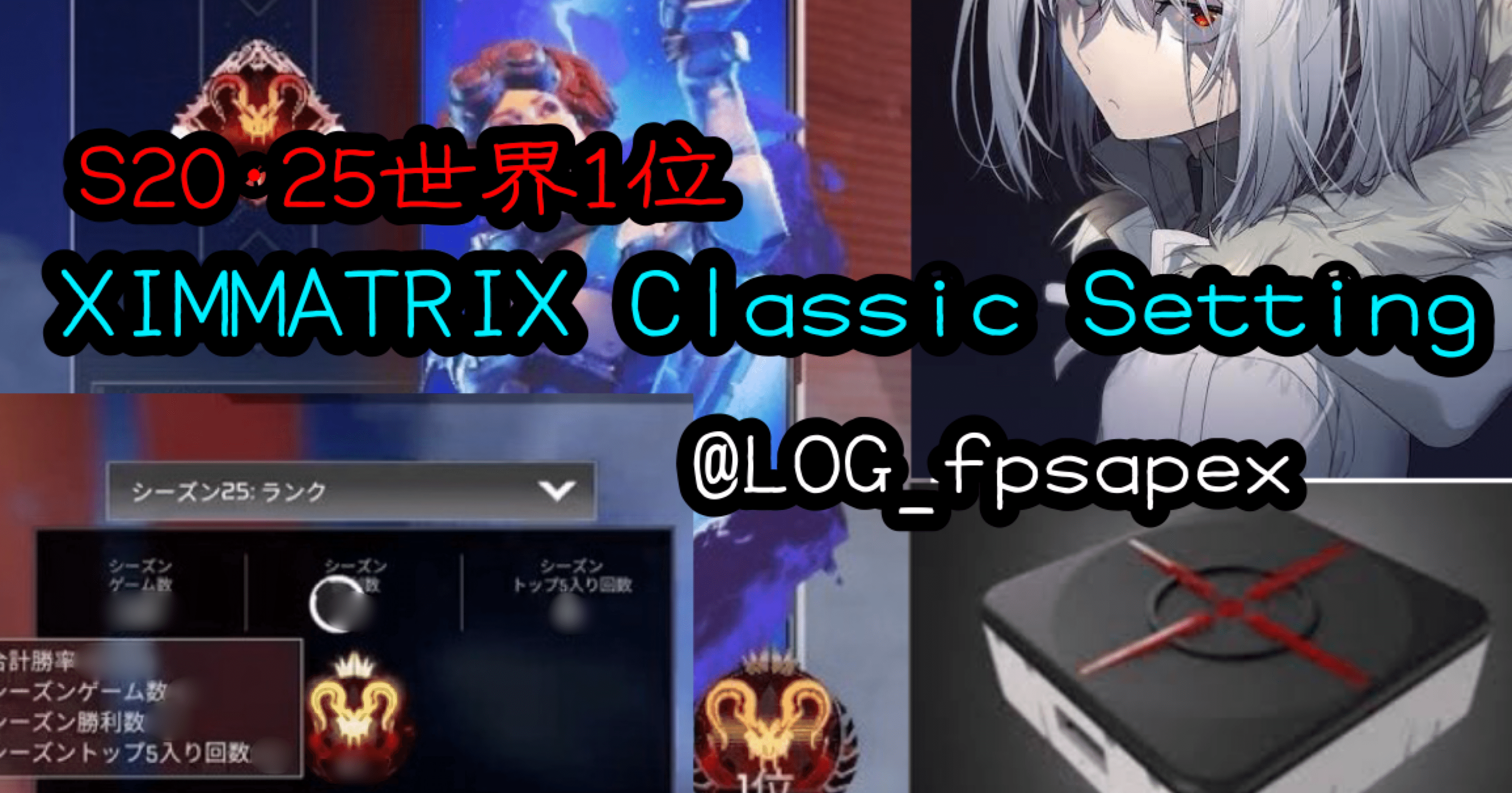 XIM MATRIX sプレデターの設定＆BO6 KD6.2設定 アンリコ有 APEX S25 No.1』XIM MATRIX Setting Classic for Best Predator