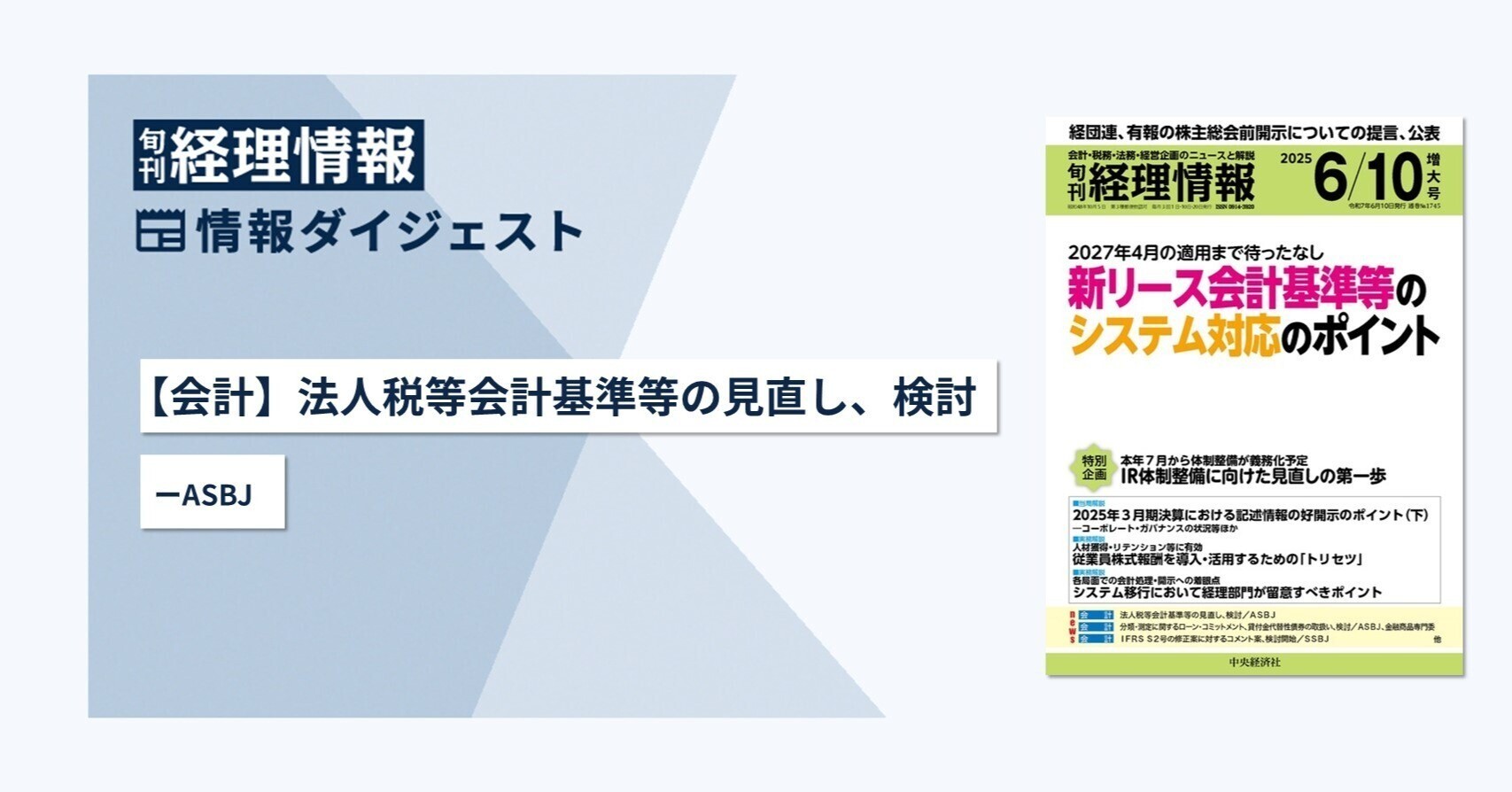旬刊『経理情報』2025年6月10日増大号(通巻No.1745)情報ダイジェスト/会計