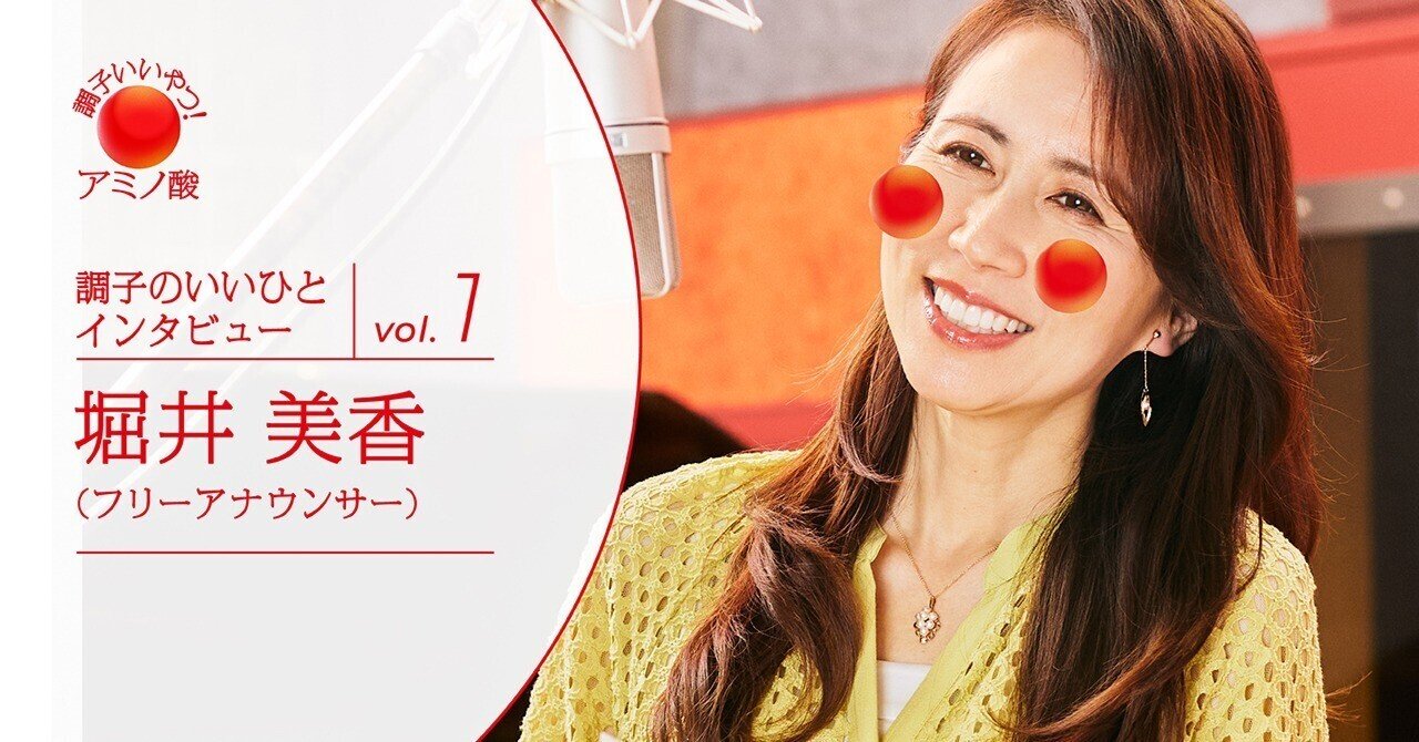 フリーアナウンサー 堀井美香さん - 味の素(調子いいやつ！アミノ酸)
