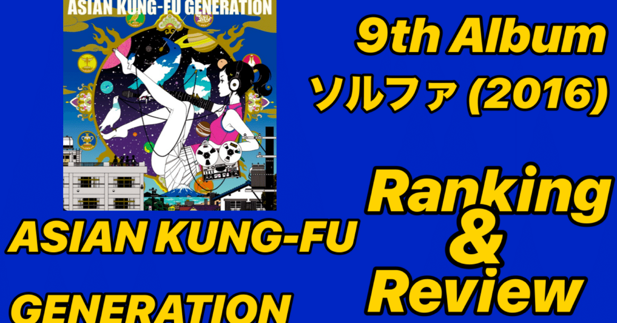 初の再録】ASIAN KUNG-FU GENERATION 9th Album 「ソルファ(2016