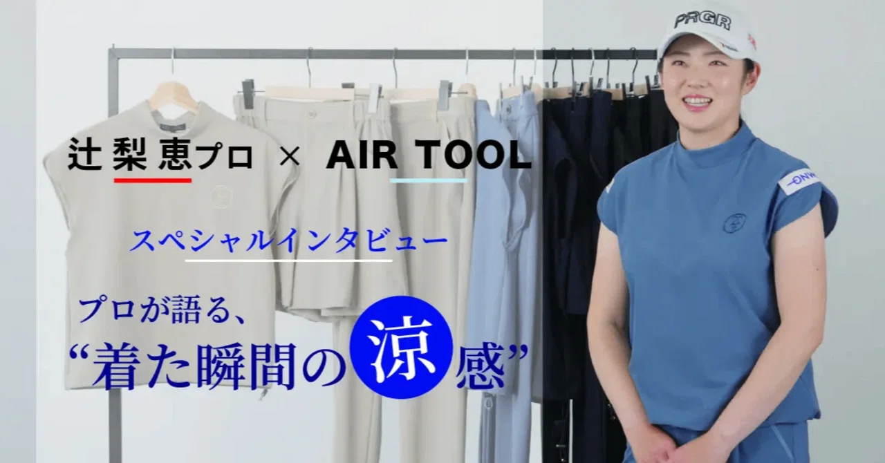 夏ゴルフの救世主？プロも認める23区GOLFの新素材「AIR TOOL」ウェアが