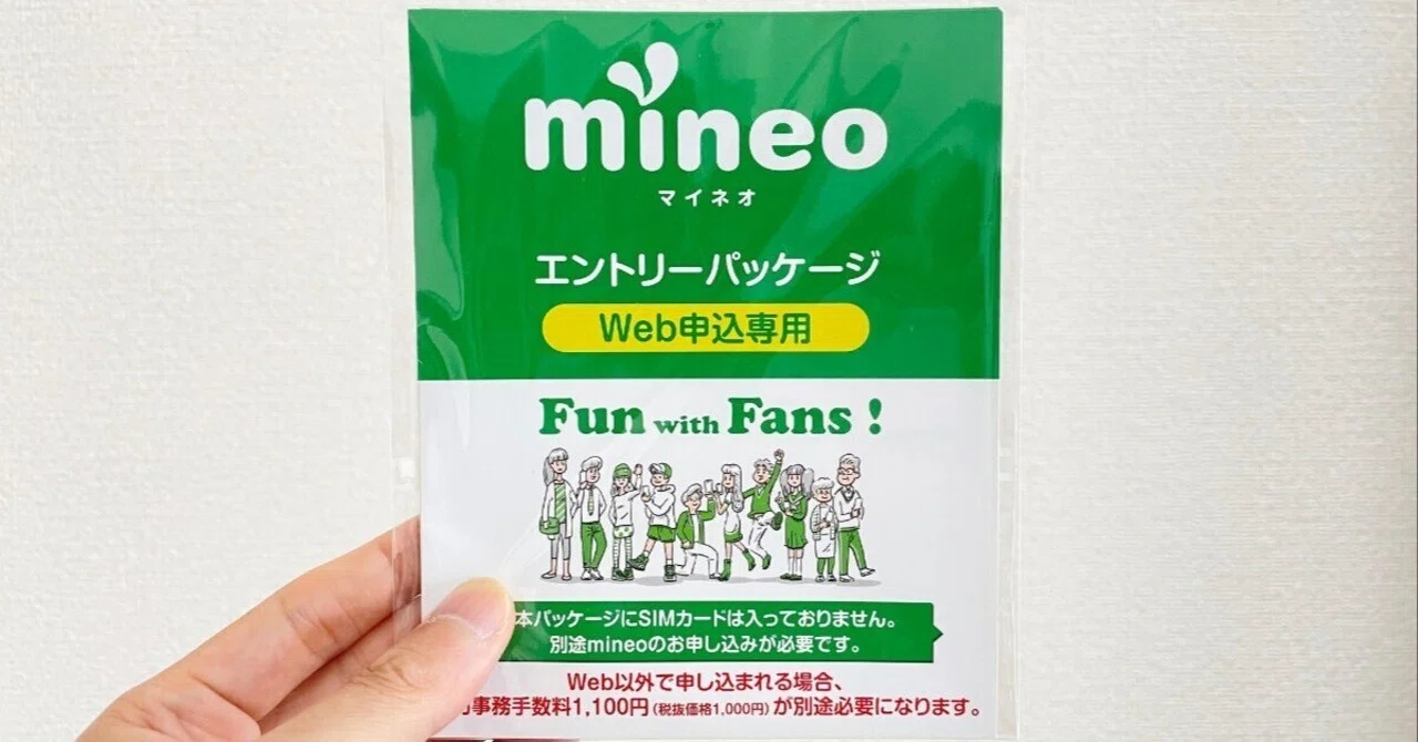 マイネオのパッケージ マイネオエントリーコードと紹介コードの違いのページを作りました｜寝
