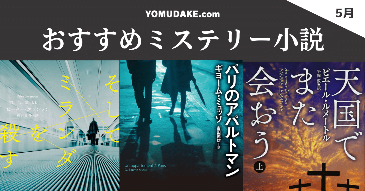 5月号】おすすめ海外ミステリー小説3作品｜ヨムダケ文庫 / YOMUDAKE