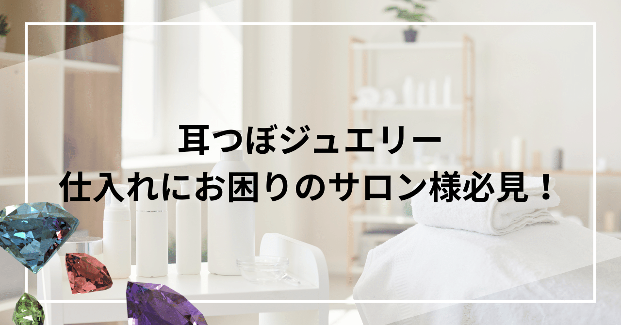 プロが厳選】耳つぼジュエリーシートの仕入れ先と選び方｜サロン