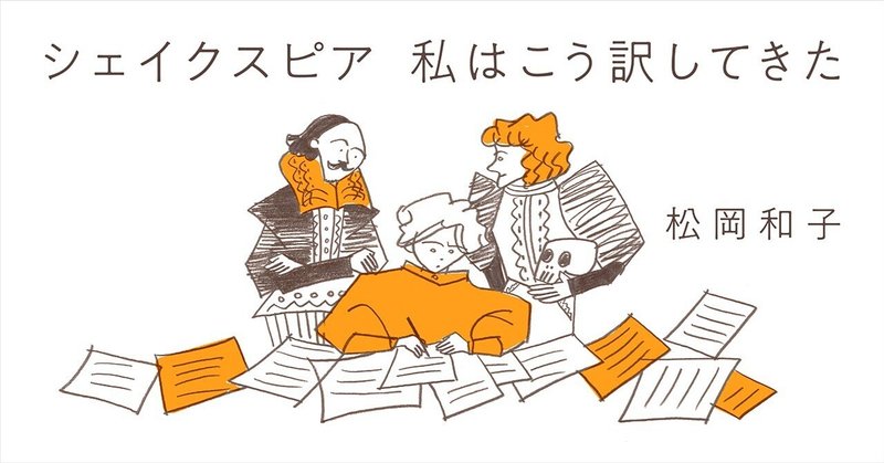 シェイクスピア 私はこう訳してきた ✑松岡和子｜webちくま（筑摩書房