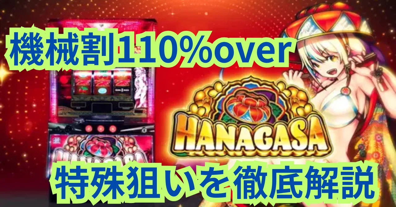 機械割110%overの特殊狙い】スマスロ花笠 究極の特殊狙い 狙い目・設定
