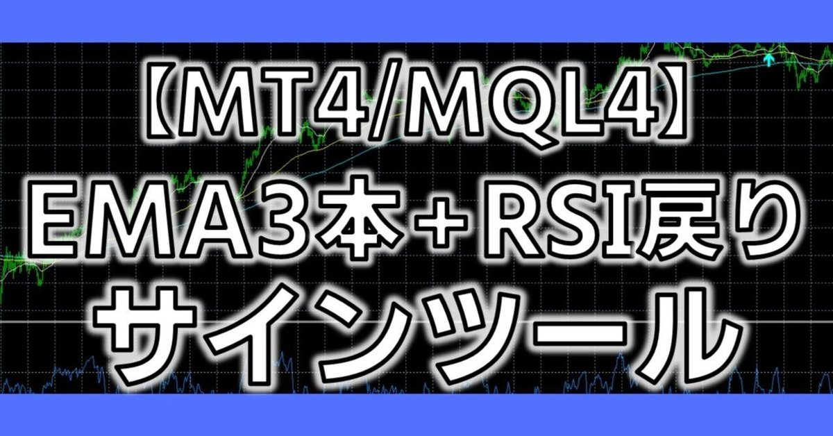 MT4/MQL4】EMA3本＋RSI戻りエントリーサインツール ソースコード