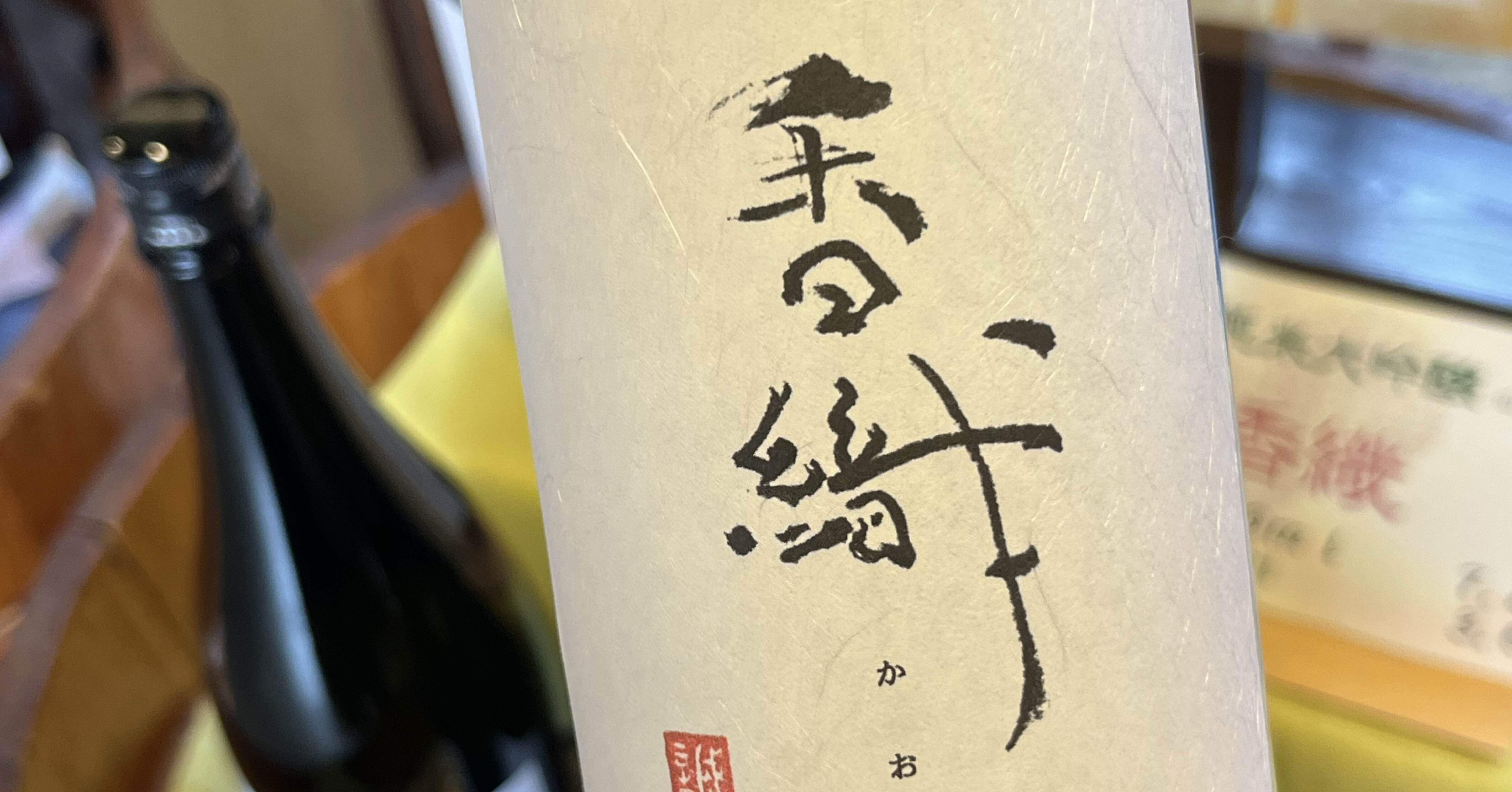 酒ラベルアート「額装」 絵描きの書｜お酒のラベル｜堀内 誠 画家・アーティスト