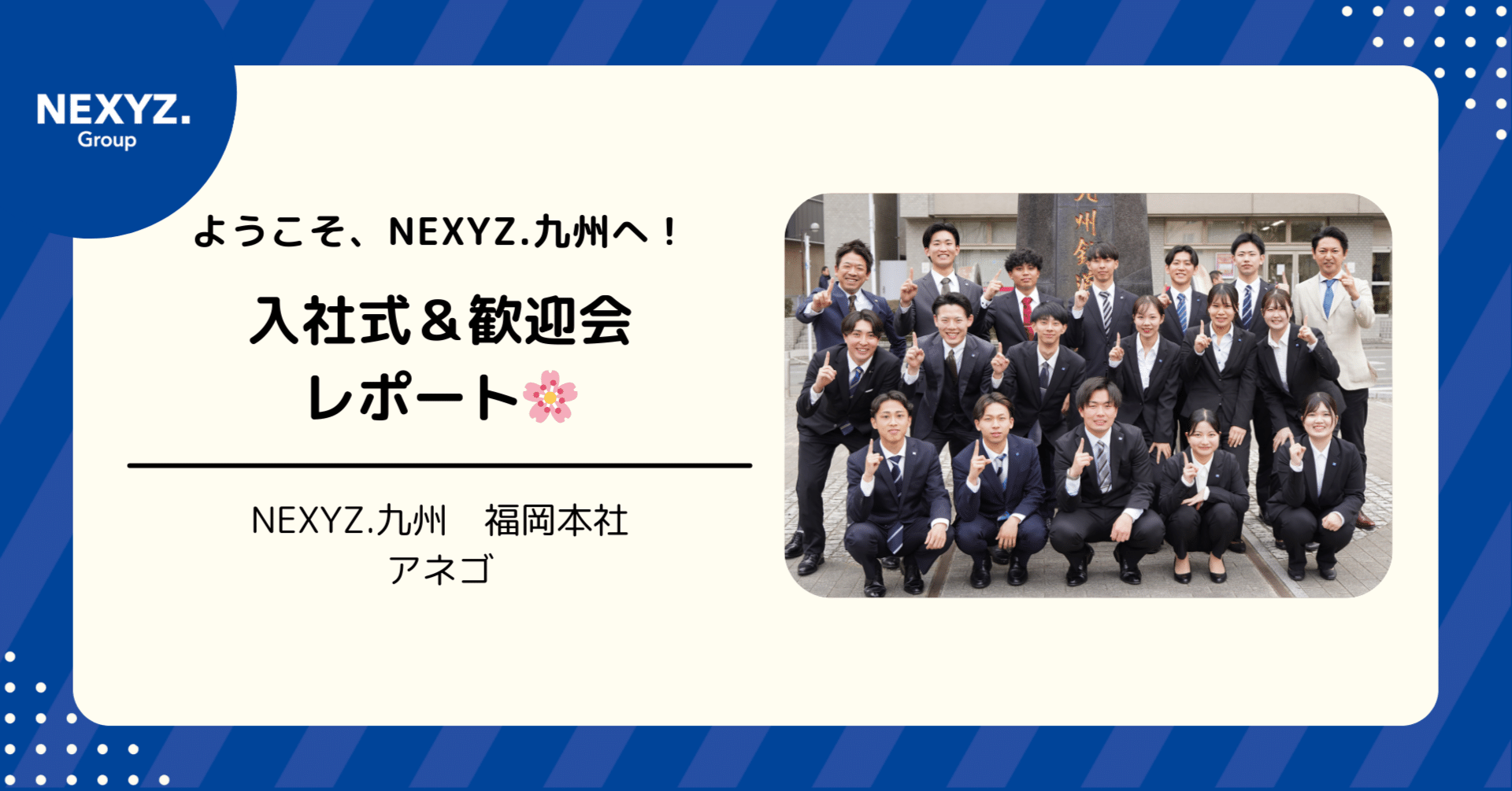 ようこそ、NEXYZ.九州へ！笑顔あふれる入社式＆歓迎会レポート🌸｜東証