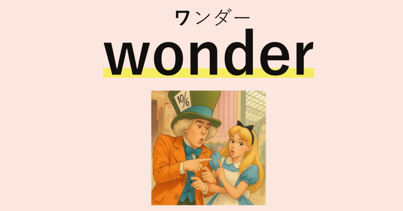 TOEIC頻出英単語「wonder」の覚え方｜英単語王を目指す公認会計士