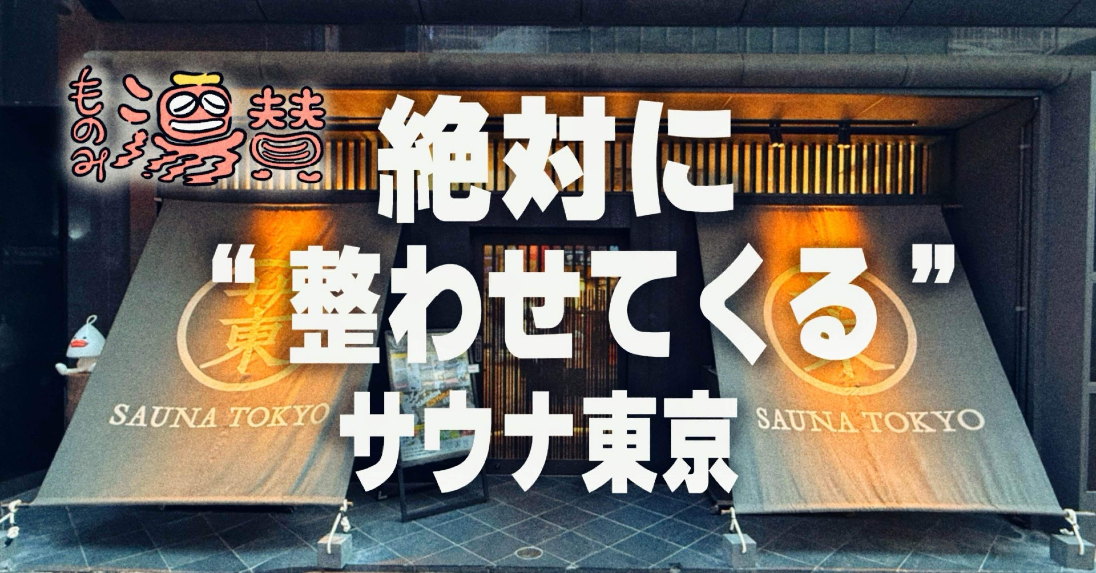 絶対に”整わせてくる”サウナ東京【ものみ湯賛#2】｜ima studio