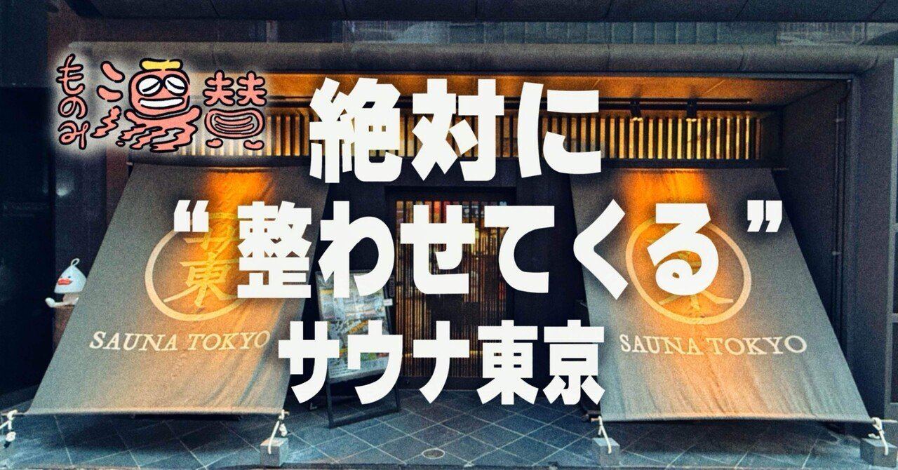 絶対に”整わせてくる”サウナ東京【ものみ湯賛#2】｜ima studio