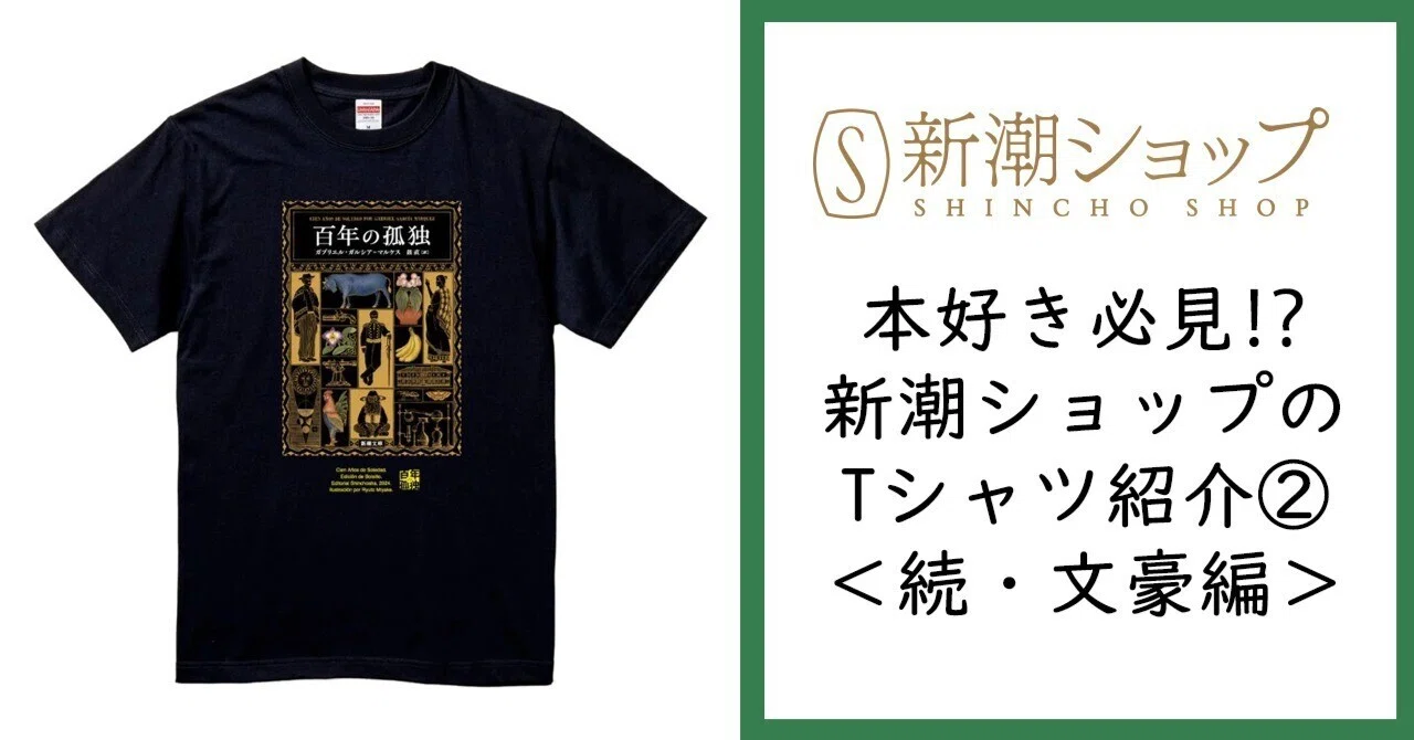 本好き必見⁉新潮ショップのTシャツ紹介②＜続・文豪編＞│新潮社の公式