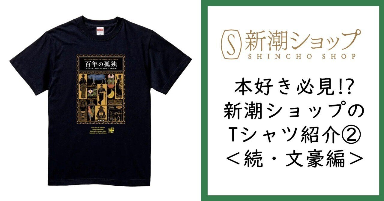 本好き必見⁉新潮ショップのTシャツ紹介②＜続・文豪編＞│新潮社