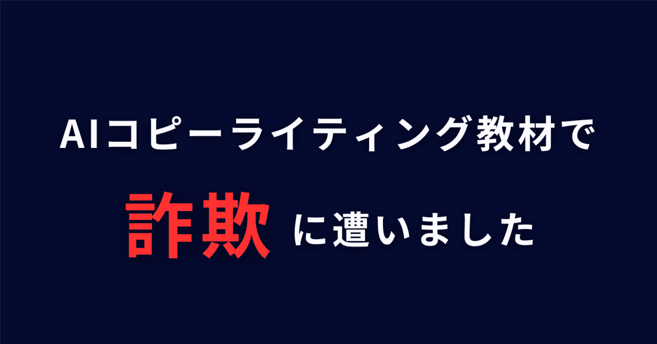 AIコピーライティング教材で【詐欺】に遭いましたドンちゃん