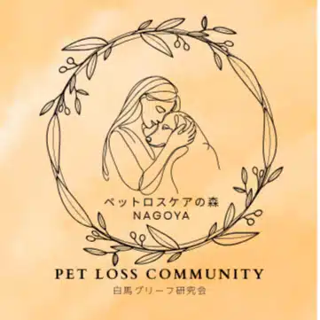 ペットロスケアの森