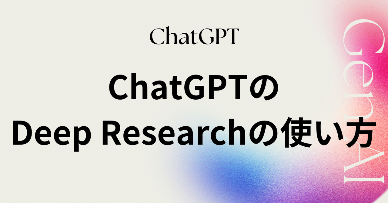 ChatGPTのDeep Research機能の使い方高梨洋平リサーチャー