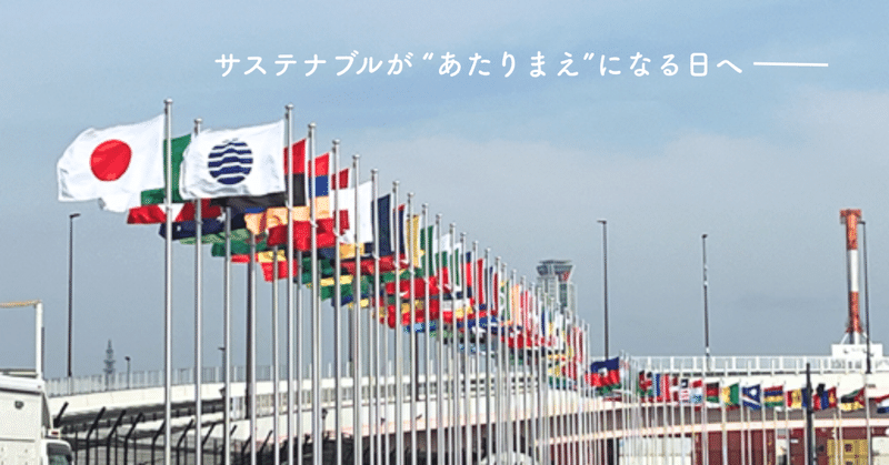 サステナブルが“あたりまえ”になる日へ　モリトのモノづくりと地域の輪