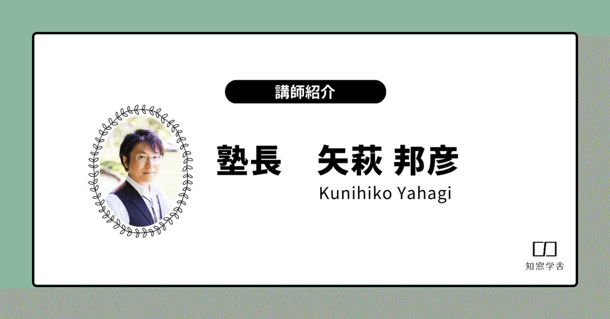 塾長講話要約集Ⅲ 講師紹介】塾長矢萩の最新情報をお届けします！｜知窓学舎