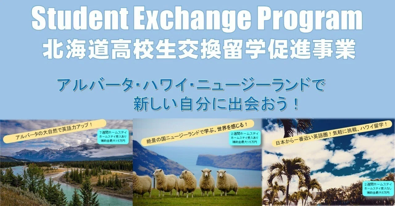 北海道高校生交換留学促進事業～アルバータ・ハワイ・ニュージーランド