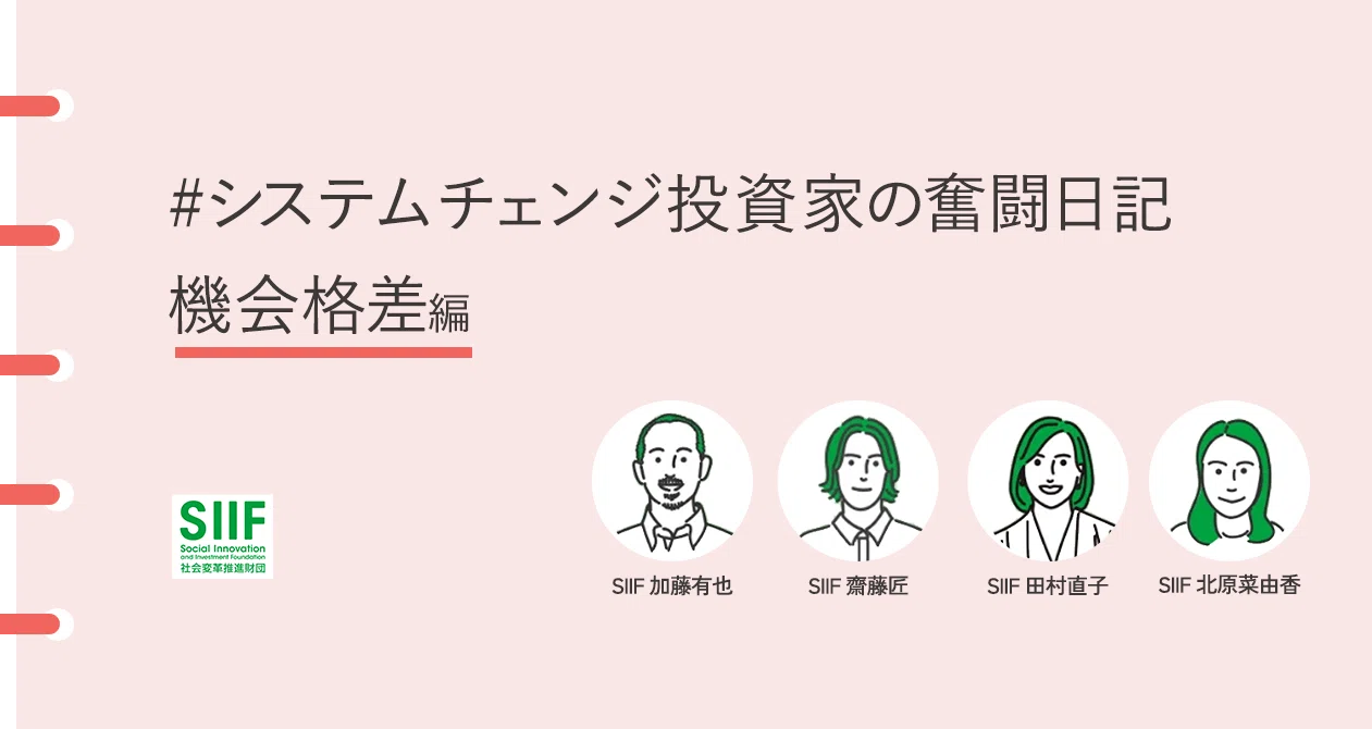 #システムチェンジ投資家の奮闘日記 機会格差編｜SIIF｜note