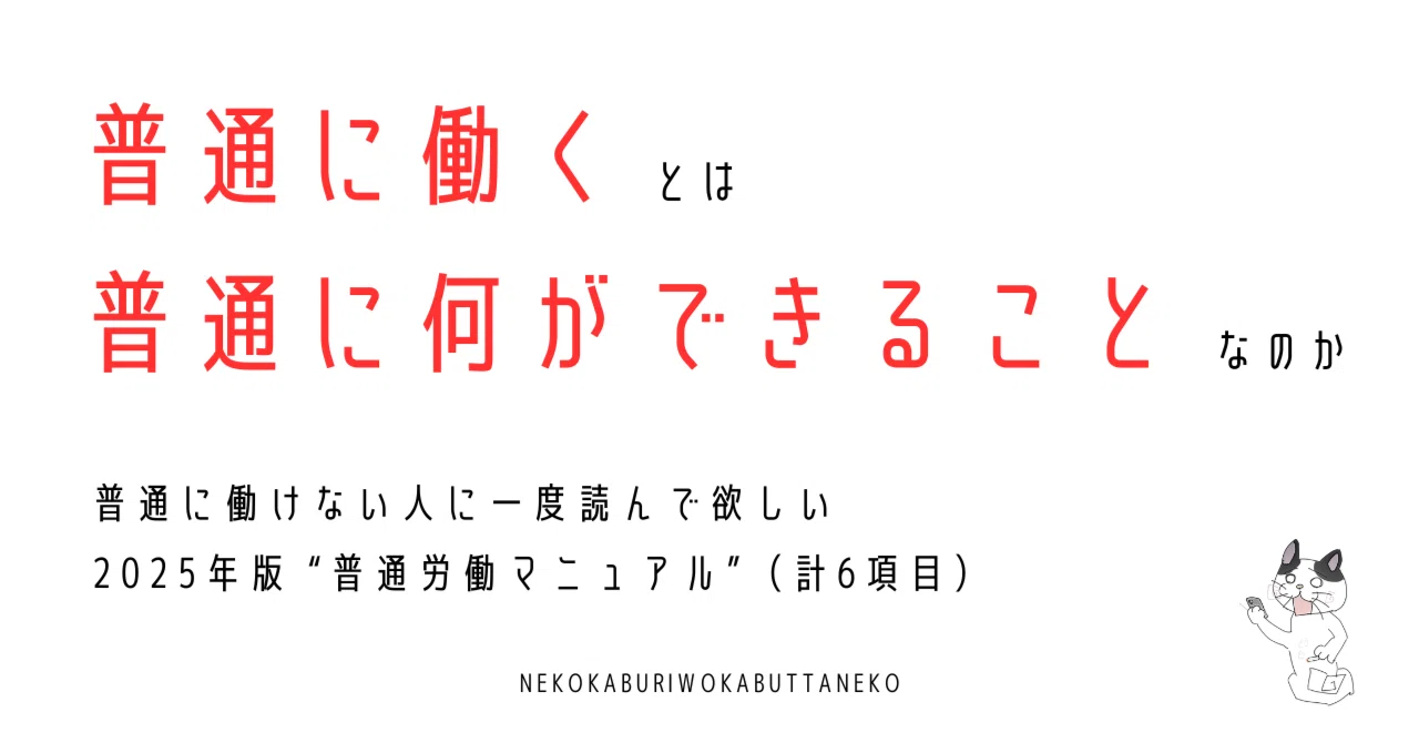 White Paper on Working Normally in 2025｜ねこかぶりをかぶったねこ