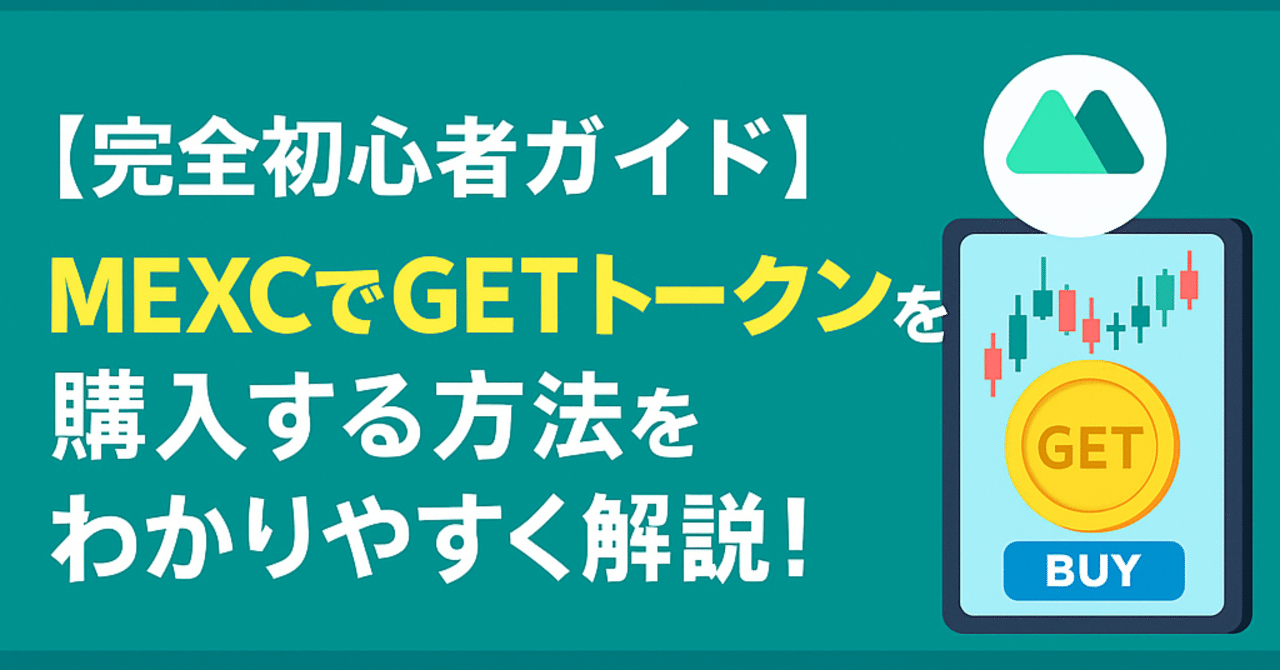 完全初心者ガイド】MEXCでGETトークンを購入する方法をわかりやすく解説！｜Gio2-Gold