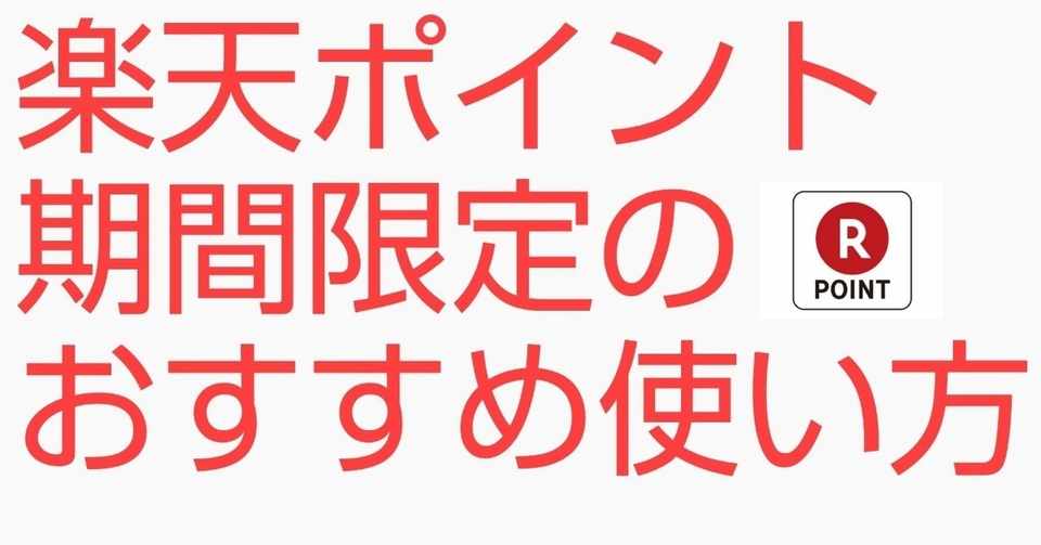 まとめ小 楽天ポイント 期間限定 のオススメな使い方 V1 2 3kあれっくす ヒッキーで乞食ポイ活な絶望人生 Note