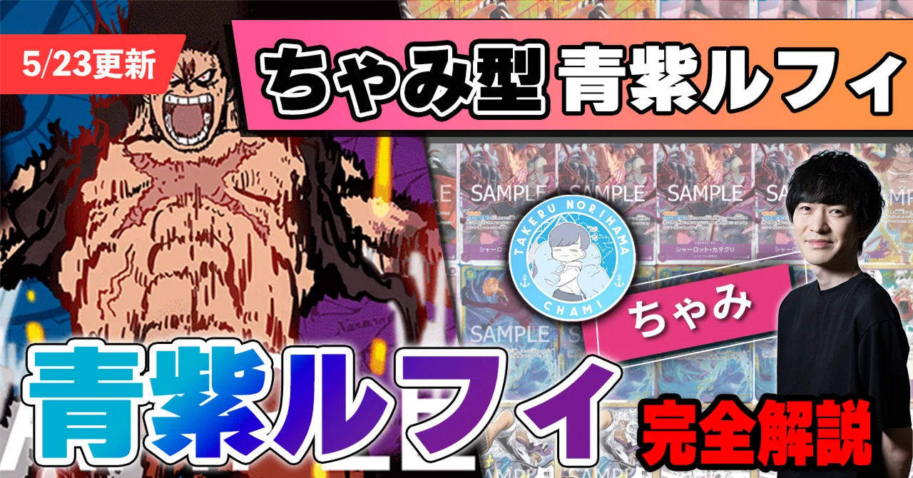 11.5弾構築】ちゃみ型青紫ルフィ紹介【ワンピースカード】※5/23更新