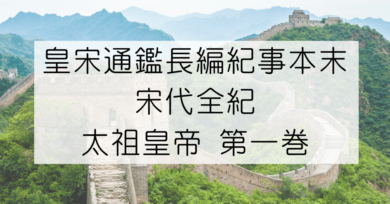 貞亭二年　伊藤次郎兵衛刊行　慈海宋順　聖無動尊大威怒王秘密陀羅尼経　金剛手菩薩説 皇宋通鑑長編紀事本末〜宋代全紀 太祖皇帝 第一巻 ｜結陽 詩根