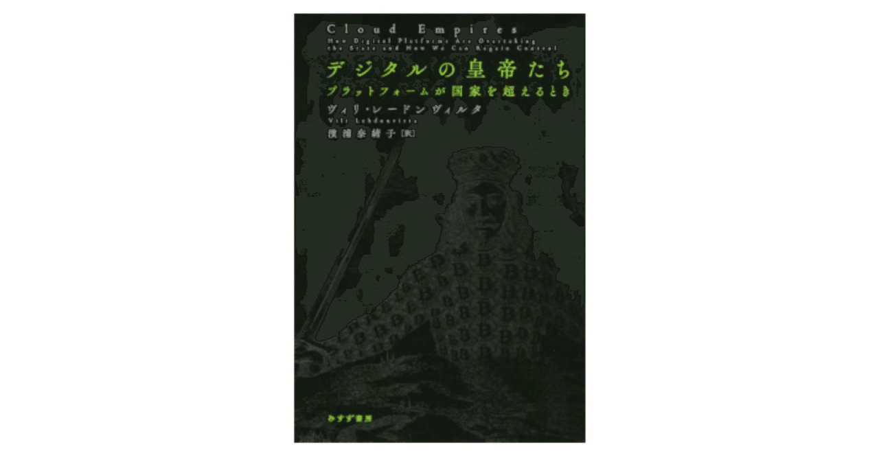 デジタルの皇帝たち : プラットフォームが国家を超えるとき 2025，爆買い