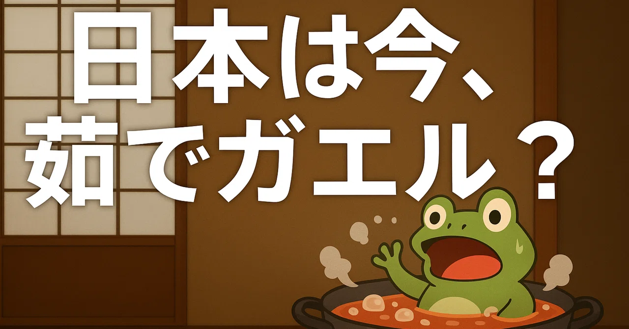 The Frog Boiled in Lukewarm Water: Why Reform in Japan Is Stalled｜王さん