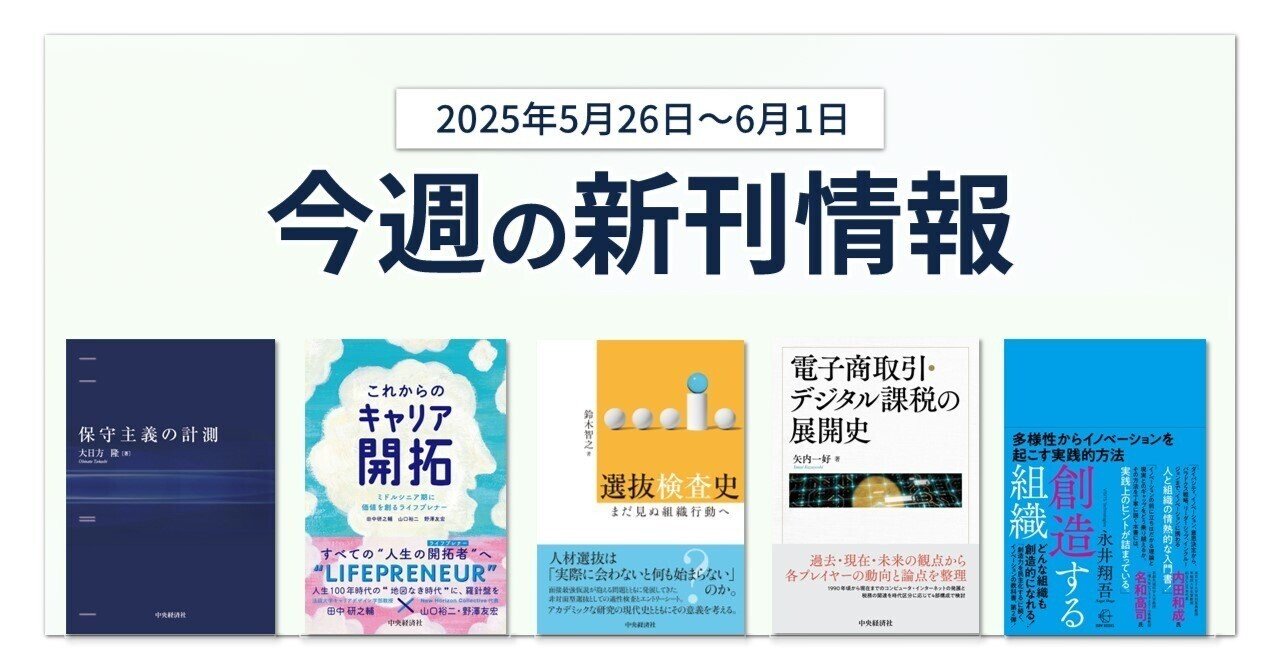 保守主義の計測』『これからのキャリア開拓―ミドルシニア期に価値を創るライフプレナー』ほか全6点！  中央経済社今週の新刊情報（2025年5月26日～6月1日）｜中央経済社Digital